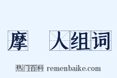 摩爾人组词是什么意思的图片